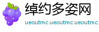 绰约多姿网